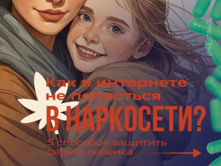 Как в интернете не попасться в наркосети: 5 способов защитить своего ребёнка