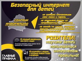 Безопасный интернет для детей