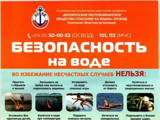 Безопасность на воде