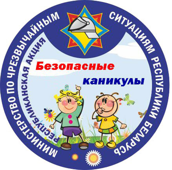 В Беларуси стартует акция МЧС «Безопасные каникулы»