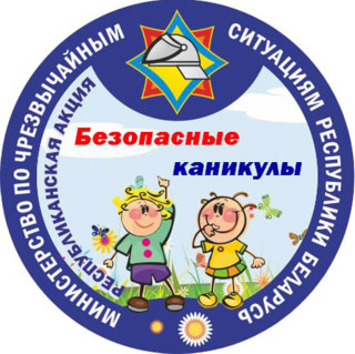 В Беларуси стартует акция МЧС «Безопасные каникулы»