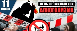 11 июля – День профилактики алкоголизма