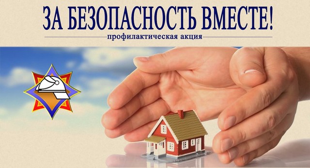 Республиканская акция «За безопасность вместе»