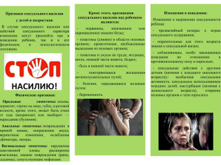 Признаки сексуального насилия у детей и подростков