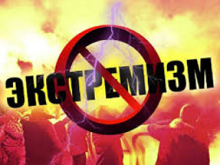 Противодействие экстремизму