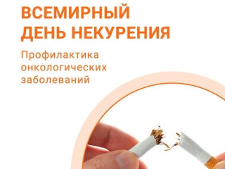 Всемирный день некурения. Профилактика онкологических заболеваний