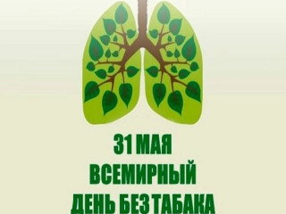 Всемирный день без табака: Беларусь призывает к жизни без дыма