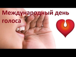 Международный день голоса: почему молчать иногда полезнее, чем говорить