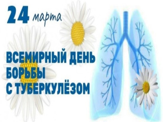 24 марта – Всемирный день борьбы с туберкулезом